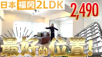 Download Video: 【日本房产】福冈｜2LDK・2,490万日元！最好的位置！