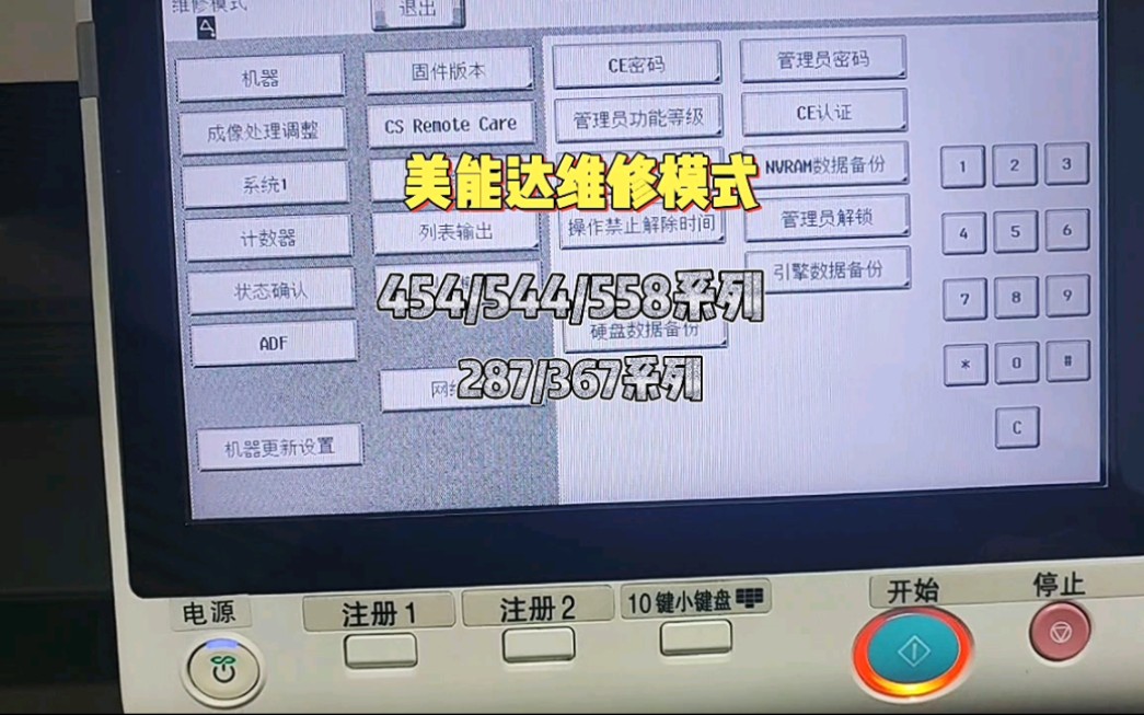 美能达复印机打印机进入维修模式