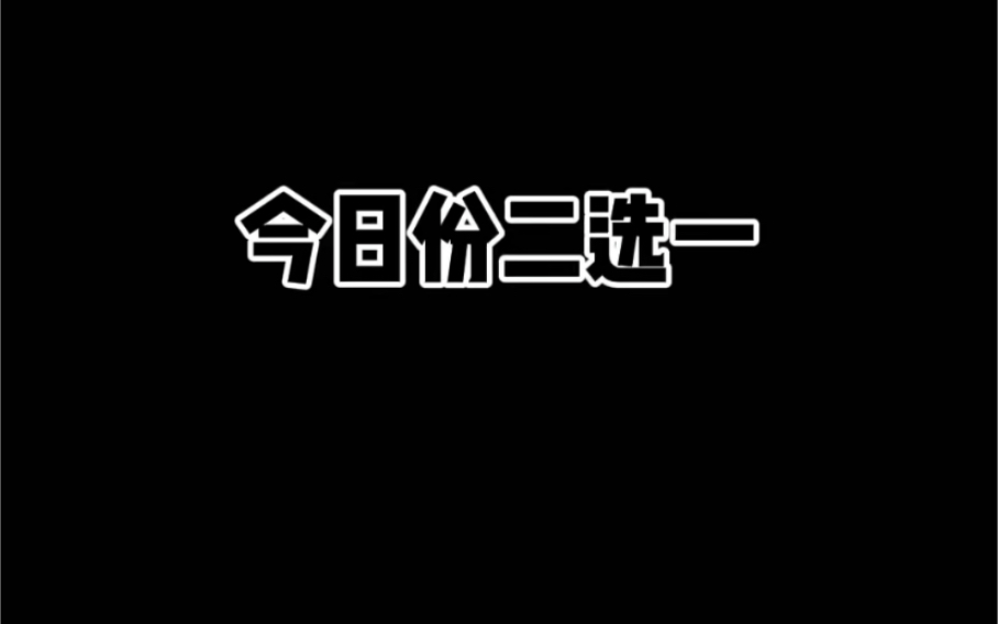 二选一_哔哩哔哩_bilibili