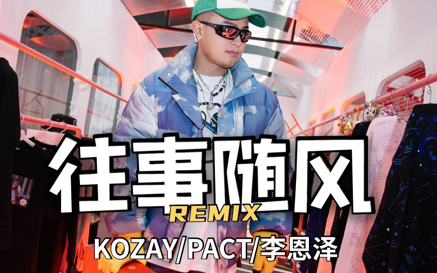 KOZAY | 【MV】《往事随风REMIX》Feat.派克特Pact/李恩泽哔哩哔哩bilibili