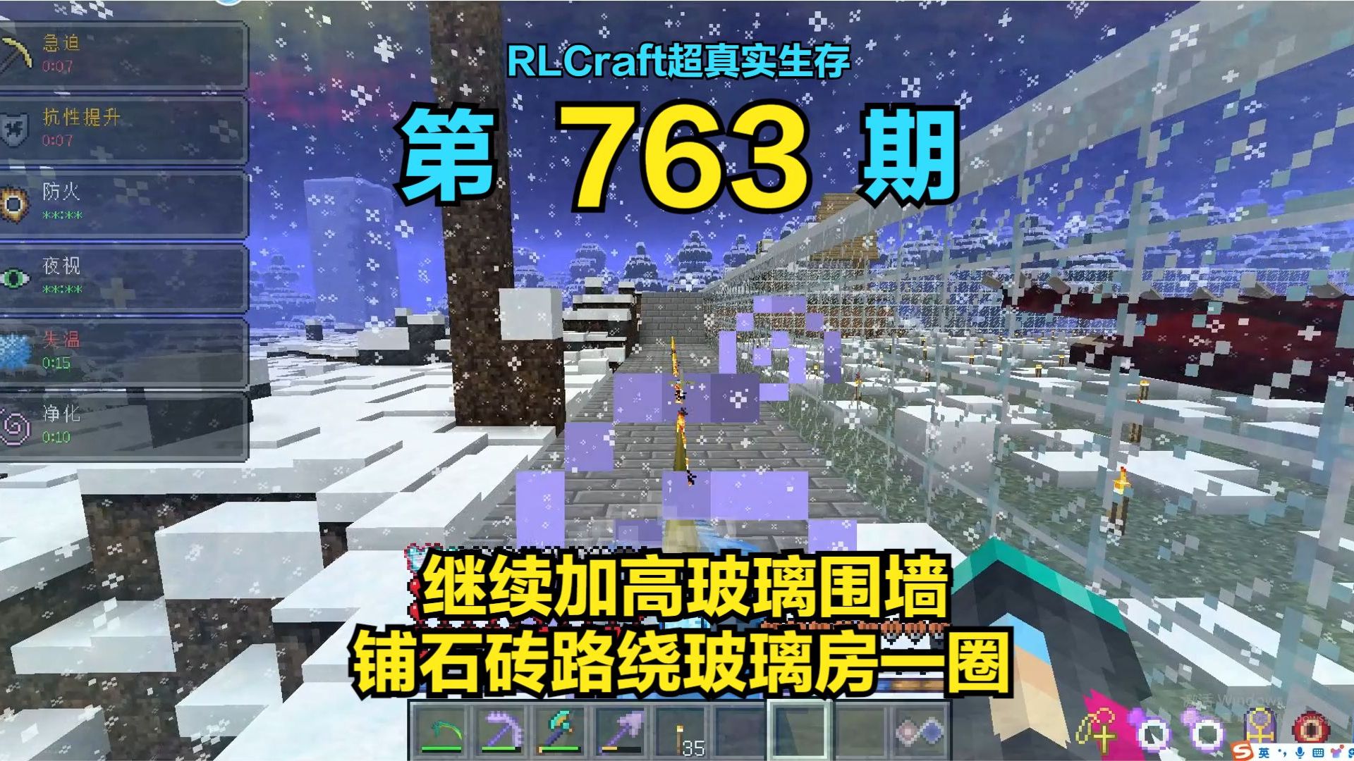 RLCraft超真实生存763:继续加高玻璃围墙,铺石砖路绕玻璃房一圈我的世界