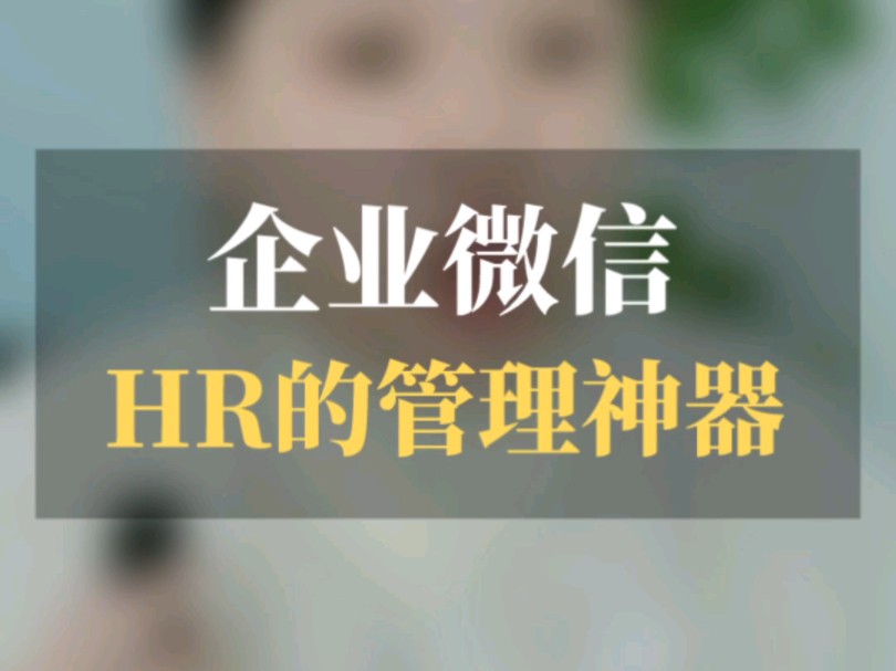 企业微信人事助手—HR的管理神器哔哩哔哩bilibili