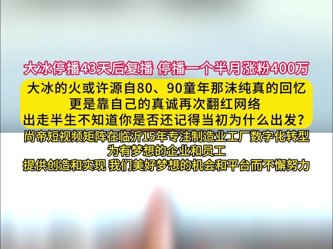 大冰停播43天后复播 停播一个半月涨粉400万哔哩哔哩bilibili