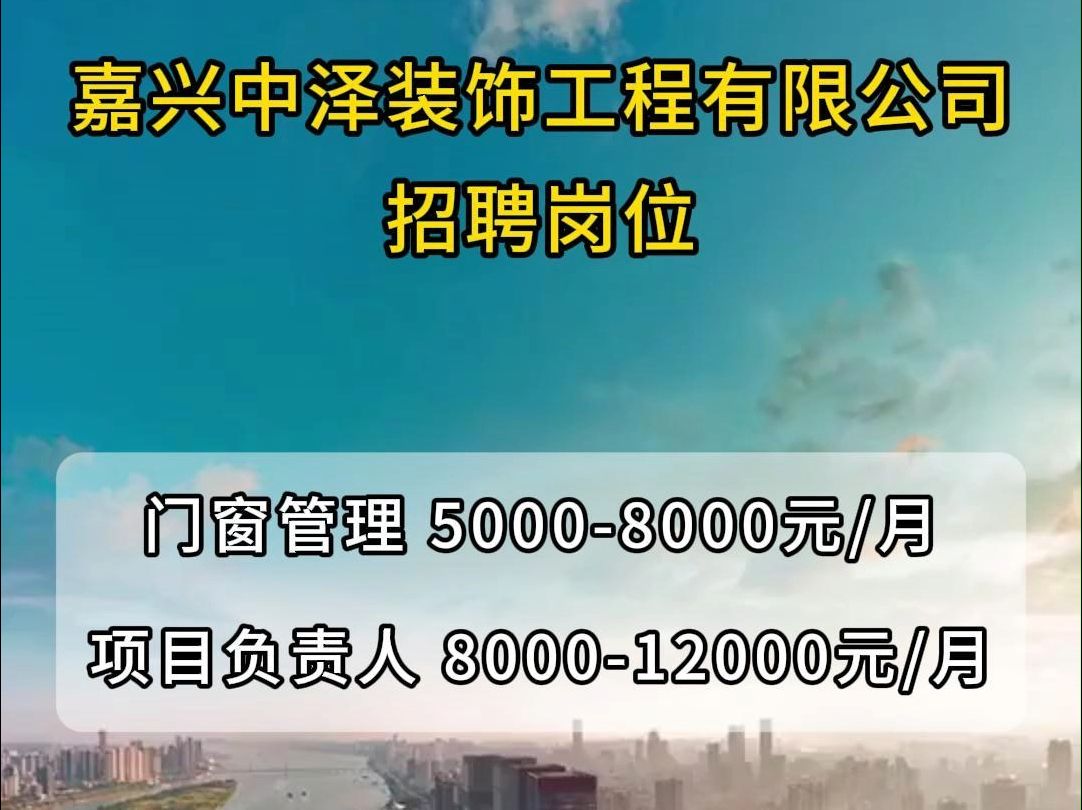 嘉兴中泽装饰工程招聘门窗管理、项目负责人、幕墙设计师、施工员哔哩哔哩bilibili