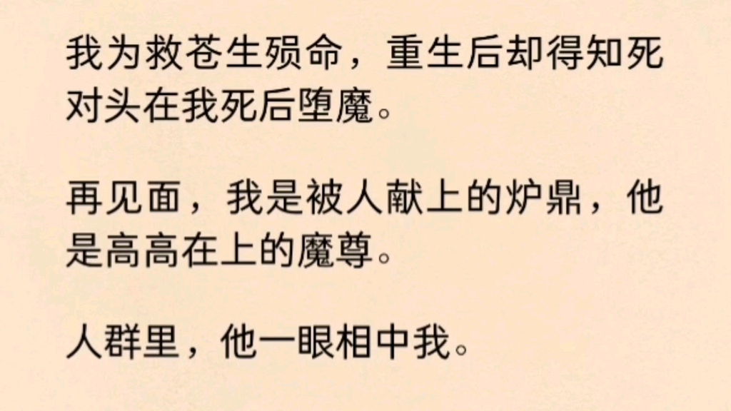 [图]【双男主】我为救苍生殒命，重生后却得知死对头在我死后堕魔。再见面，我是被人献上的炉鼎，他是高高在上的魔尊。人群里，他一眼相中我。「能有几分像师兄…