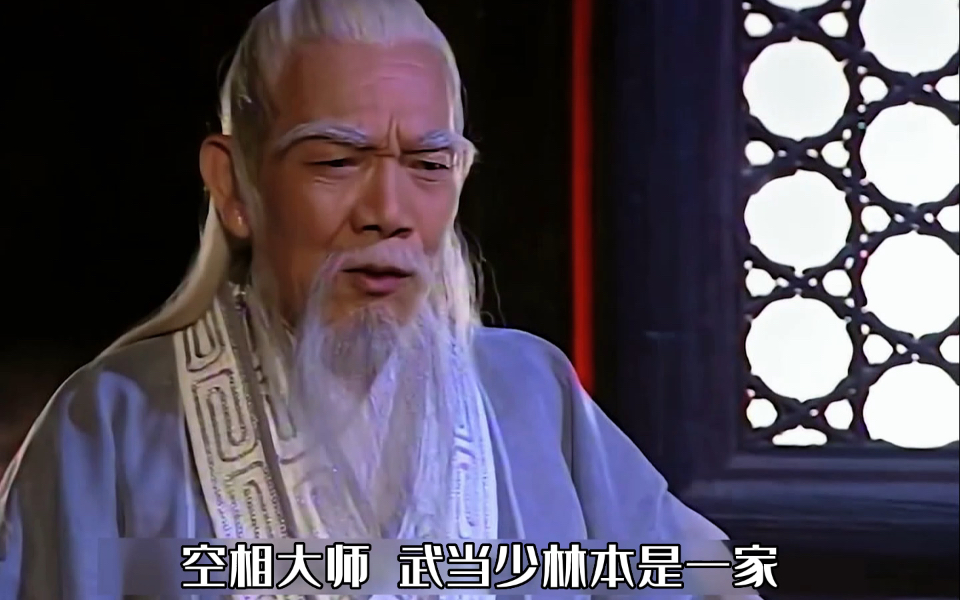 张三丰被空相大师暗算,张无忌戏习得太极拳