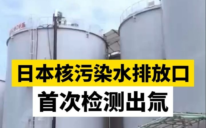 日本核污染水排放口首次检测出氚哔哩哔哩bilibili