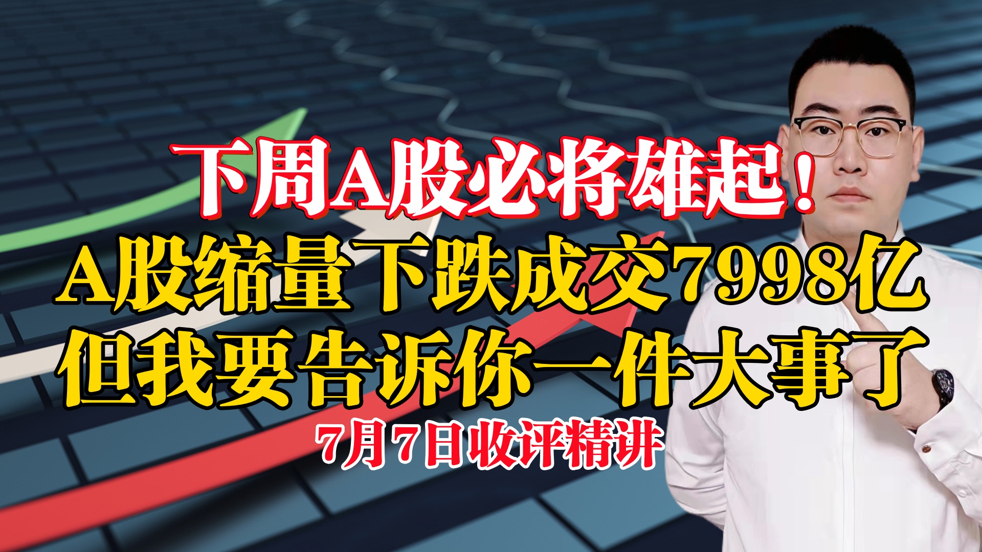 下周A股必将雄起!A股缩量下跌成交7998亿,我要告诉你一件大事了哔哩哔哩bilibili