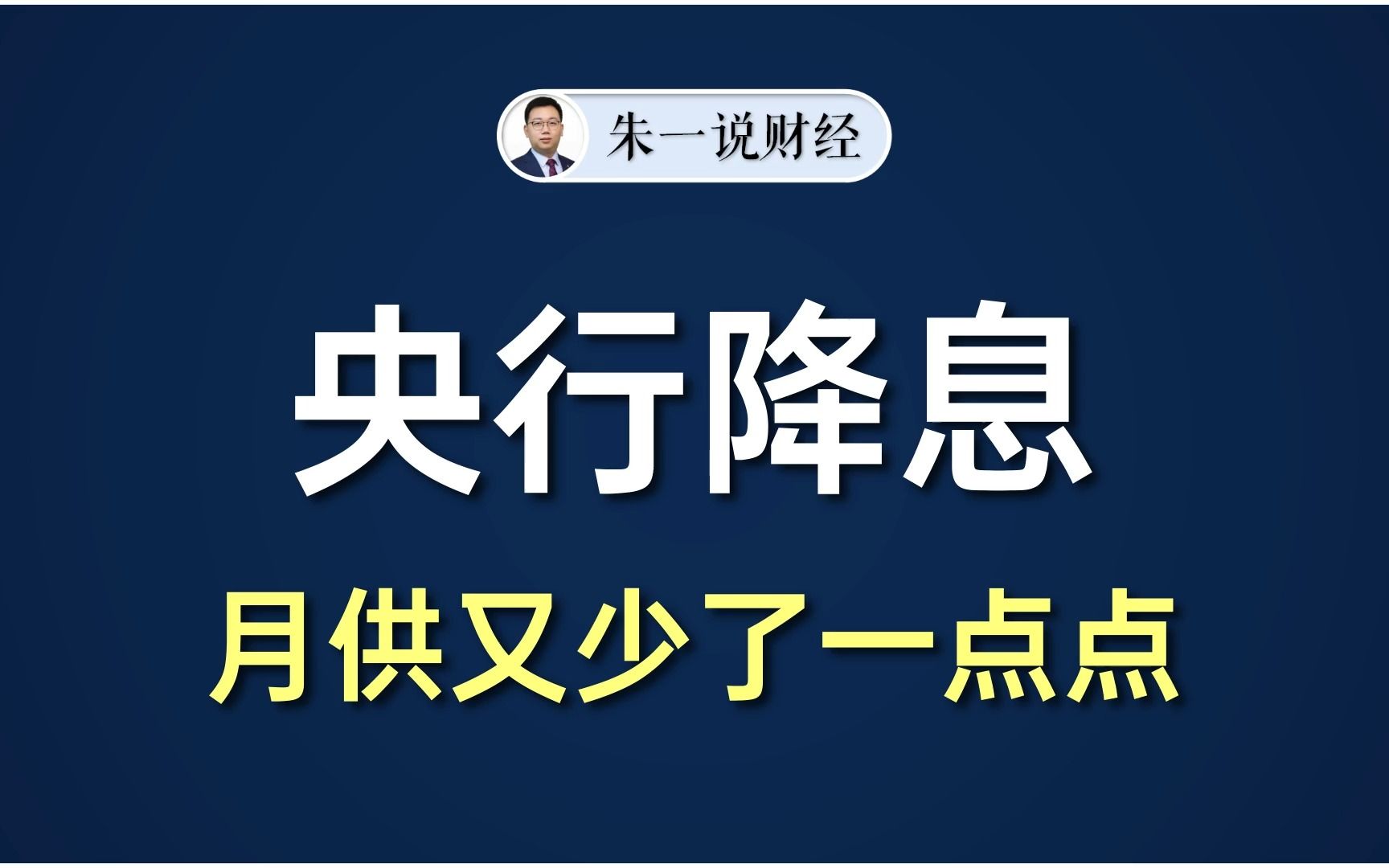 央行降息,月供又少一点点,解读lpr再次下调._哔哩哔哩_bilibili