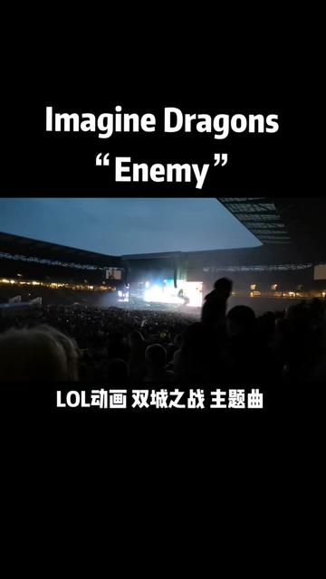 LOL动画双城之战第一季主题曲enemy,我真的爱了!!!Imagine Dragons永远的神!!!哔哩哔哩bilibili