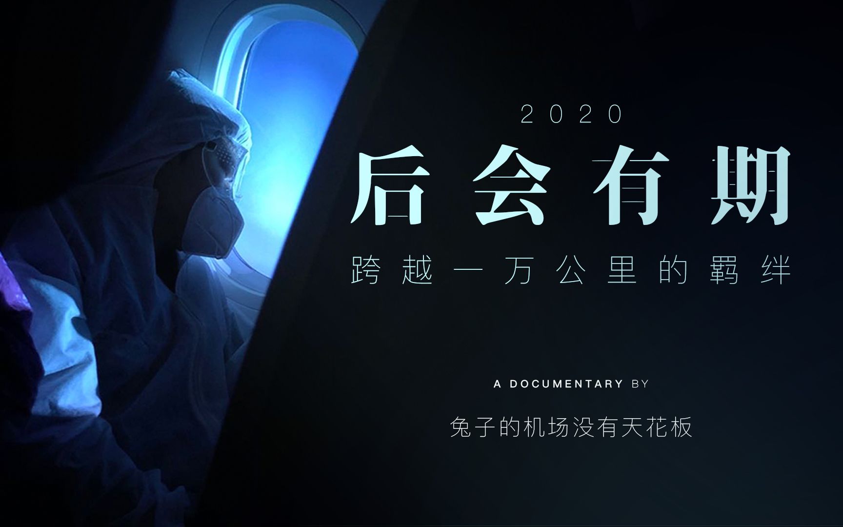 宾大留学生自制疫情纪录片后会有期跨越一万公里的羁绊