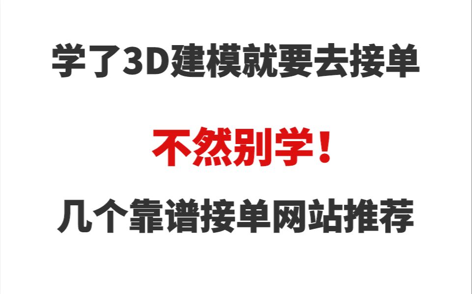 学了3D建模就要去接单,不然别学!几个靠谱接单网站推荐哔哩哔哩bilibili