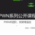 PWN系列4:Pwn术进阶，玩转堆溢出