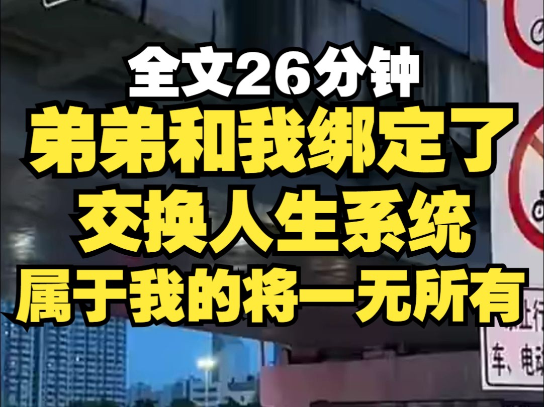 弟弟和我绑定了交换人生系统,妈妈疯狂督促我学习考清北,毕业后又让我拼命工作,而弟弟却可以早早辍学,我创业公司上市那天,系统发动了,转瞬之间...