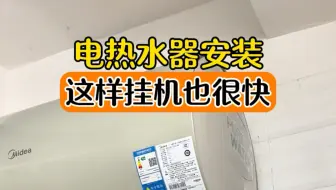 电热水器安装，这样挂机是不是也很快呢