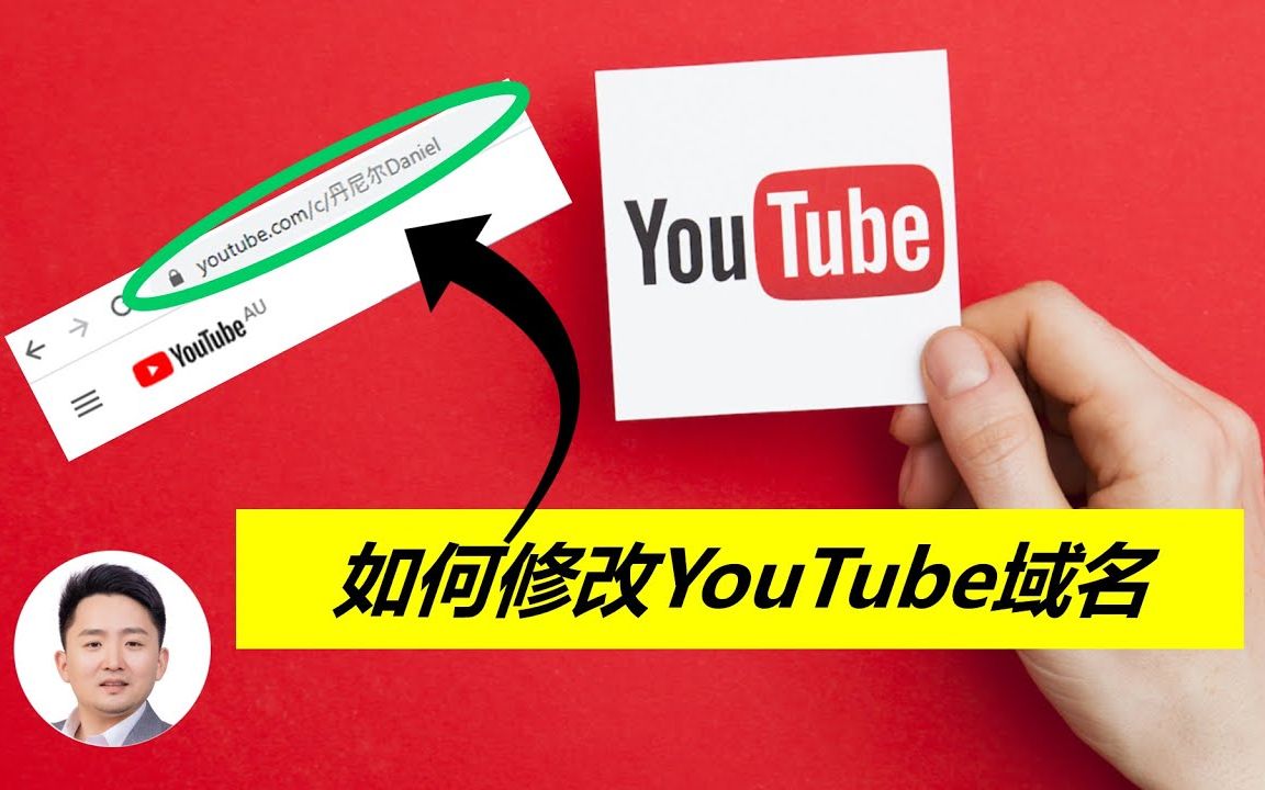 Youtuebe频道域名太丑?教你如何修改 (Youtube运营)哔哩哔哩bilibili