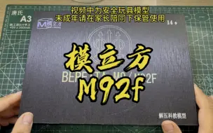 Download Video: 试玩模立方m92f电动玩具，你可以永远相信模立方