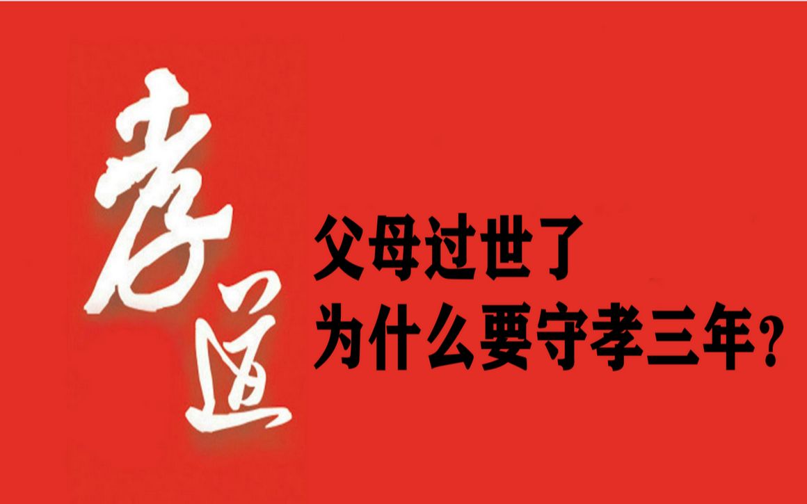 从孔子和宰予的对话中我们来了解,父母过世后子女为什么守孝三年父母过世后,子女守孝三年,是我们中国的古礼哔哩哔哩bilibili