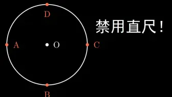 【无尺之徒】仅用圆规四等分一个圆