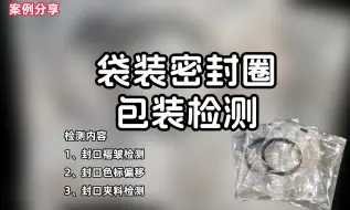 Download Video: 案例分享： 袋装密封圈包装缺陷检测