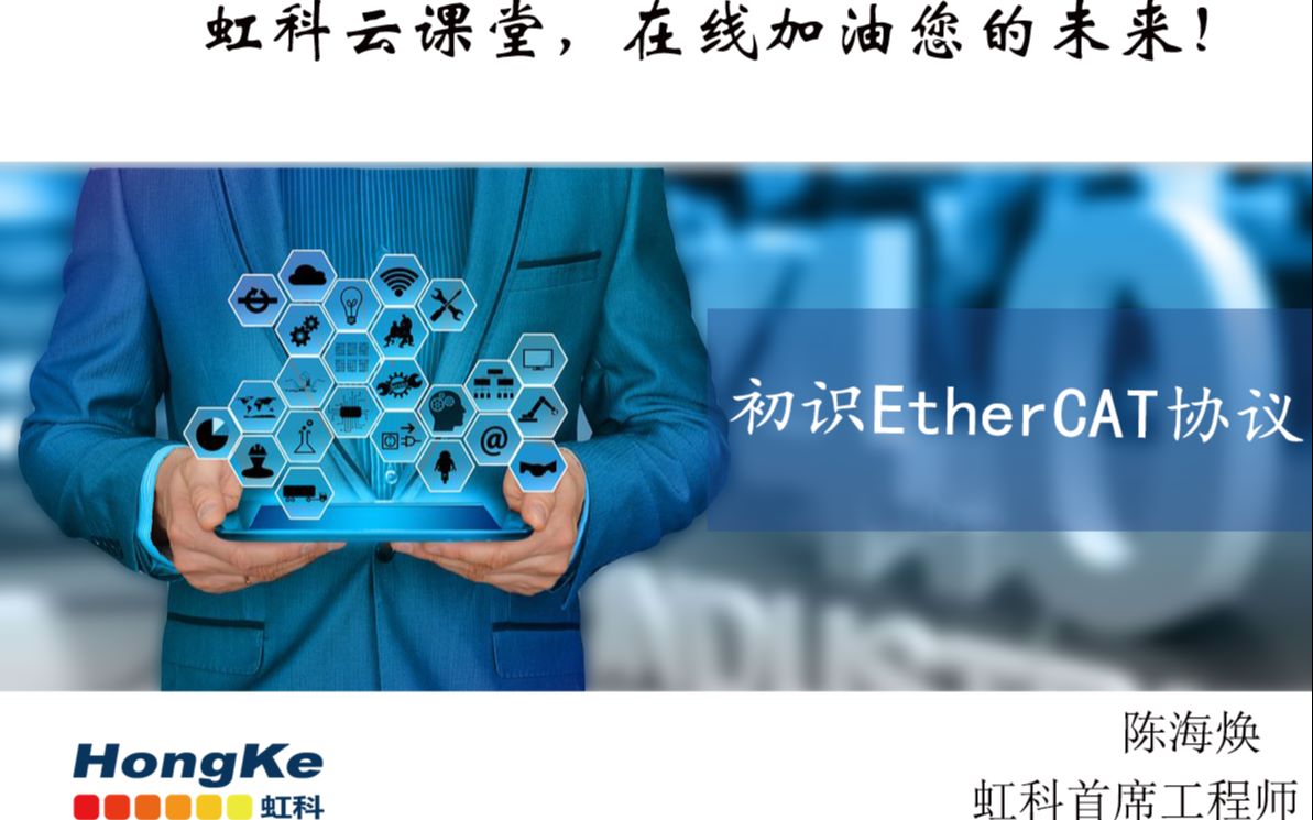 初识EtherCAT协议虹科云课堂哔哩哔哩bilibili