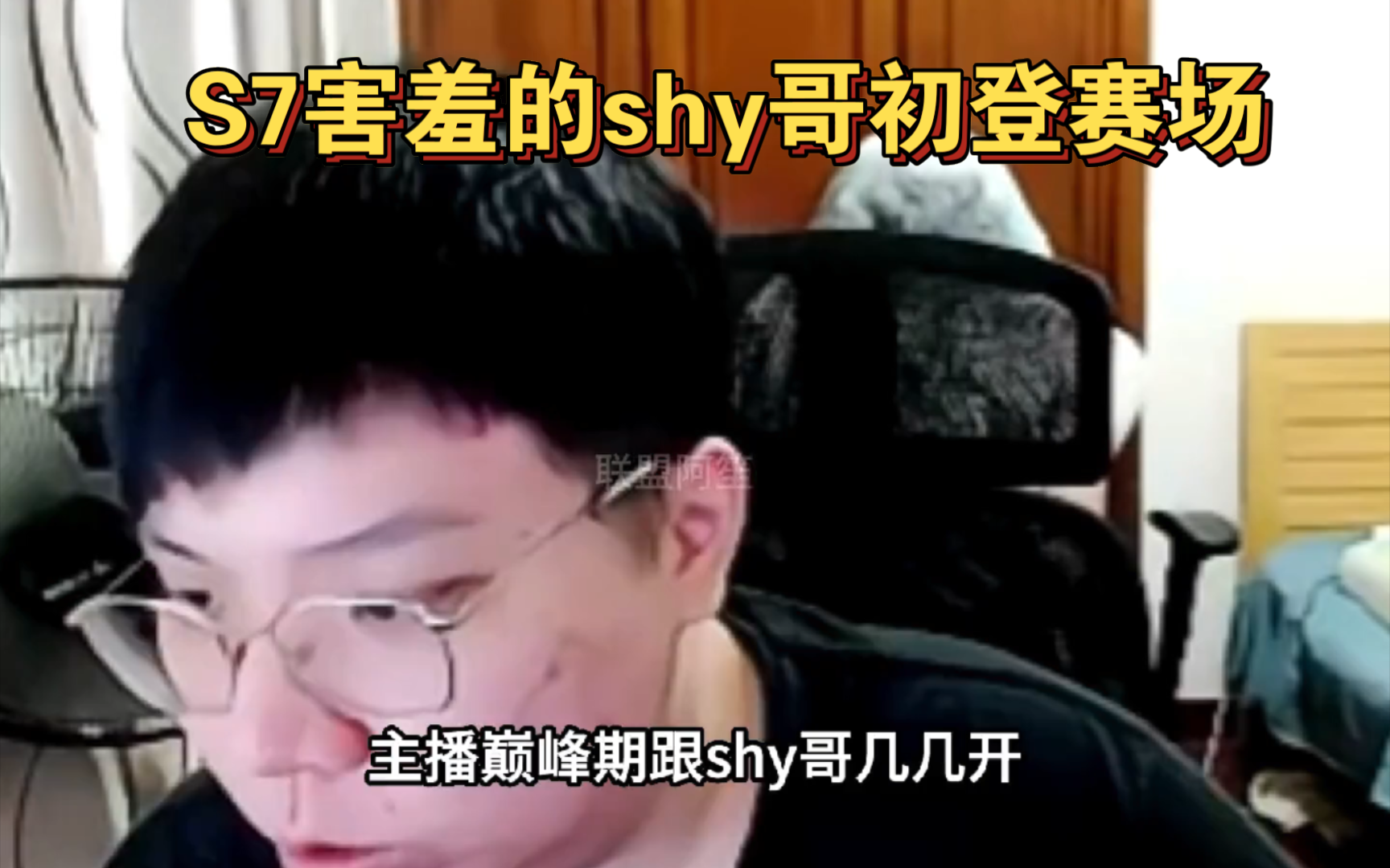 S7害羞的shy哥初登赛场,就将巅峰期的AJ打成了背景板!电子竞技热门视频