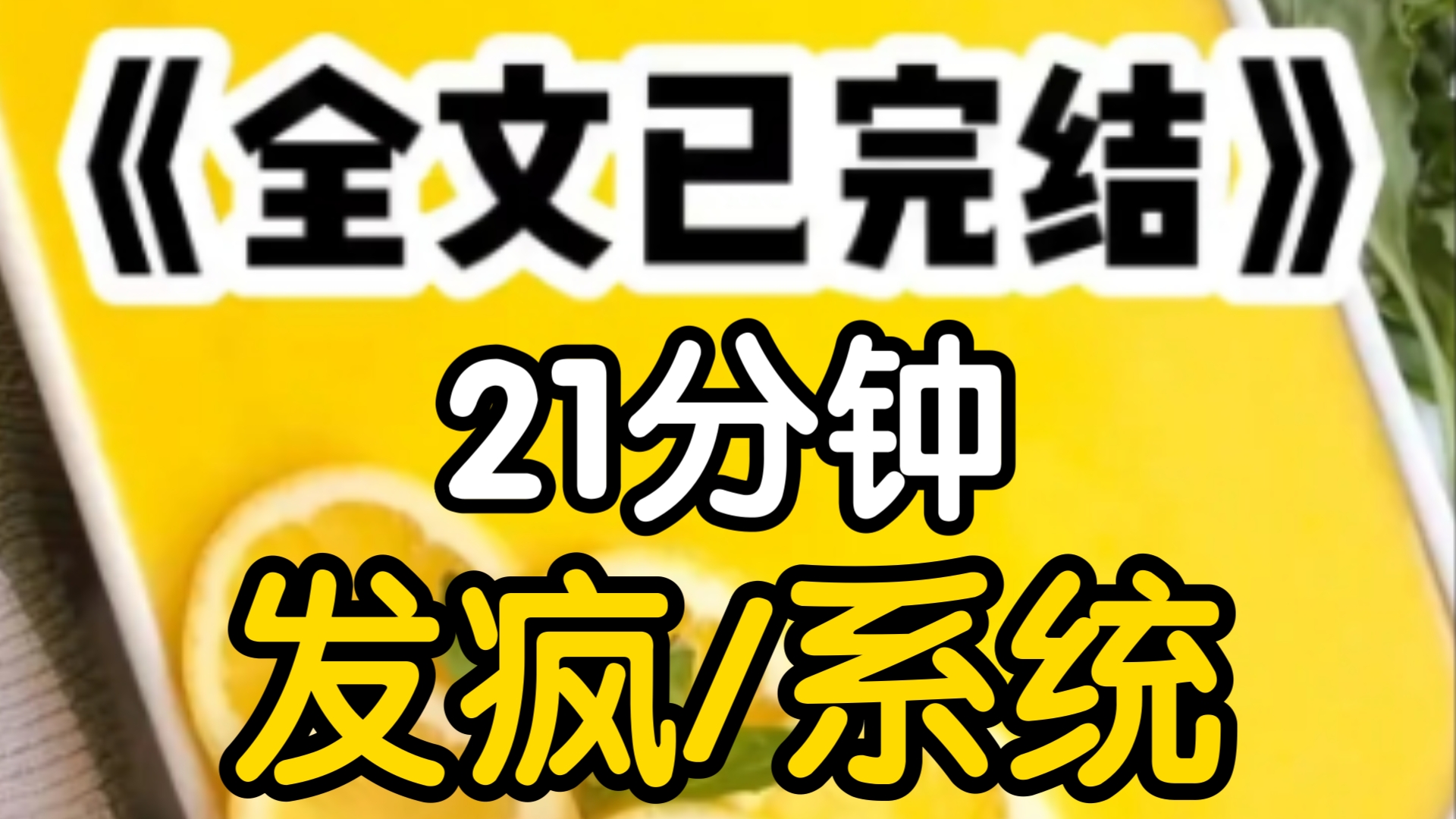 [一更到底]自从我有了发疯系统,我活成了当代年轻人最真实的样子和poor我的婆婆互相扯头发,和宝妈老公互相肉搏和刻薄小姑进行了嘴巴子比赛果然没素...