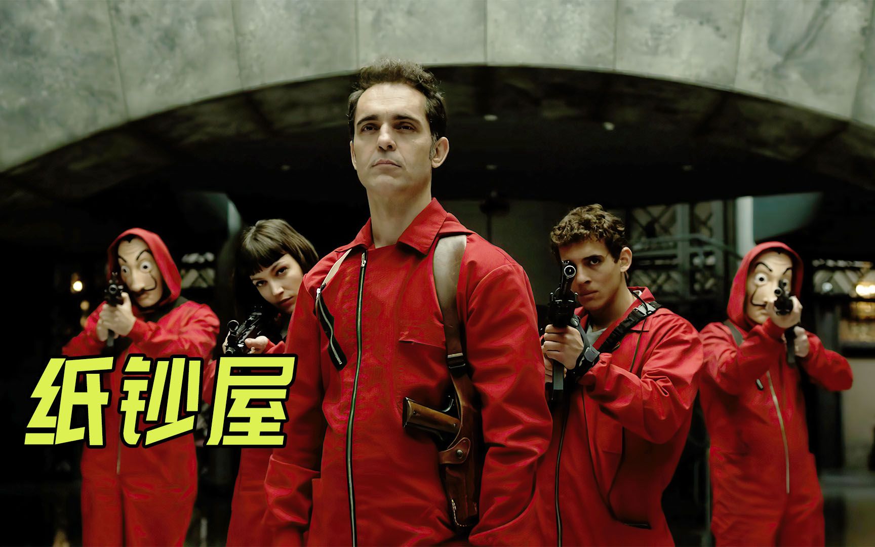 纸钞屋第一季第10集是s1e10