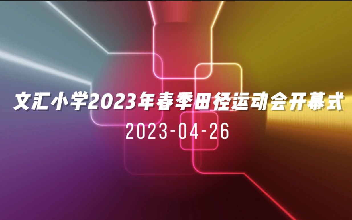 文汇小学2023年春季田径运动会开幕式哔哩哔哩bilibili