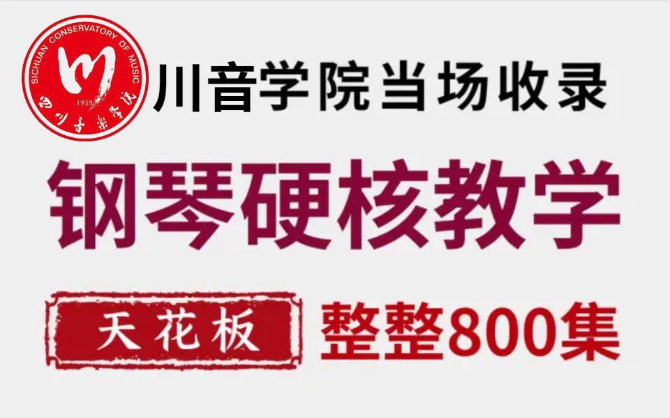 【钢琴教程】四川音乐学院当场收录的钢琴硬核教学,整整800级,钢琴教程的天花板,这你还学不会,我不教了哔哩哔哩bilibili