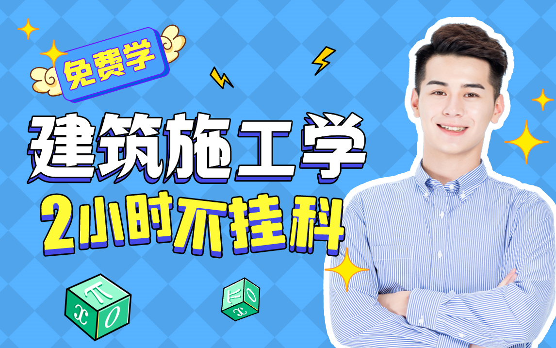 [图]【建筑施工技术】985高校学长讲授建筑施工技术重点及必考点，带你从零基础到不挂科！适用于考前突击速成补考应急！建筑施工技术期末复习速成课！