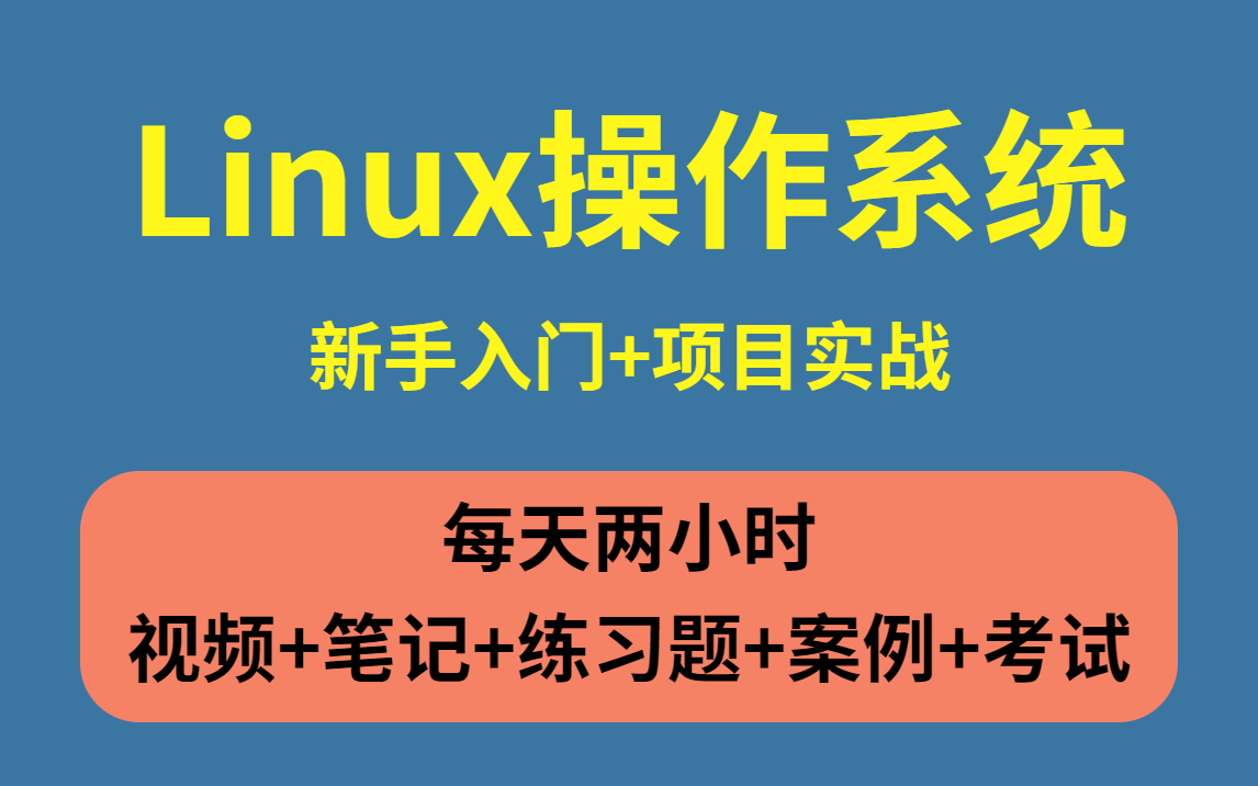 linux入门到精通,零基础入门linux系统运维哔哩哔哩bilibili