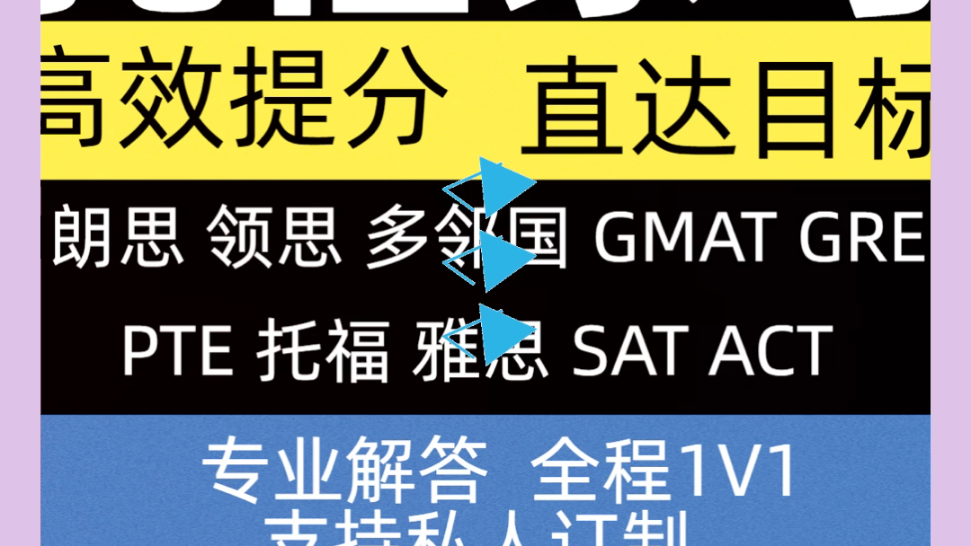 託福保分雅思保分gre保分gmat保分多鄰國保分pte保分朗思保分領思保分