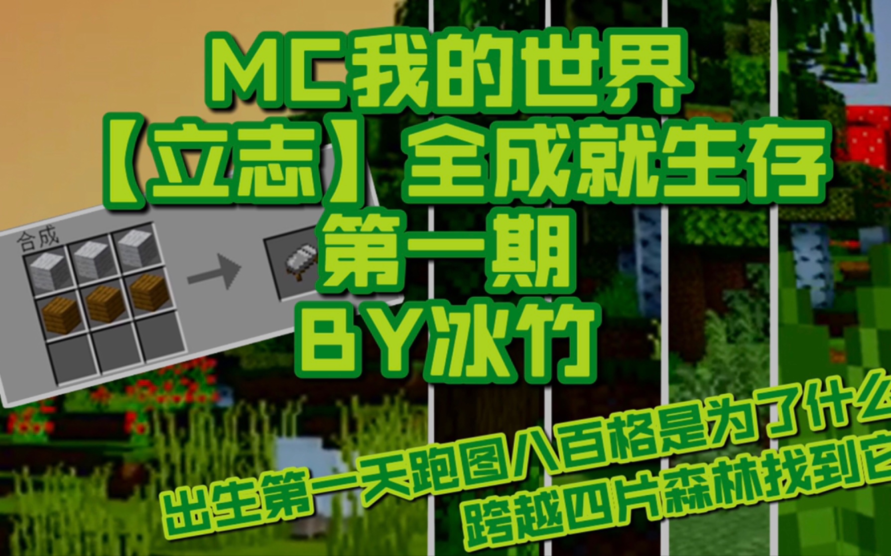 mc我的世界minecraft立志全成就單人生存ep1冰竹萌新up開啟亂跑模式