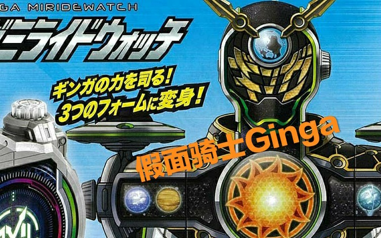 假面骑士ginga登场沃公公新形态曝光