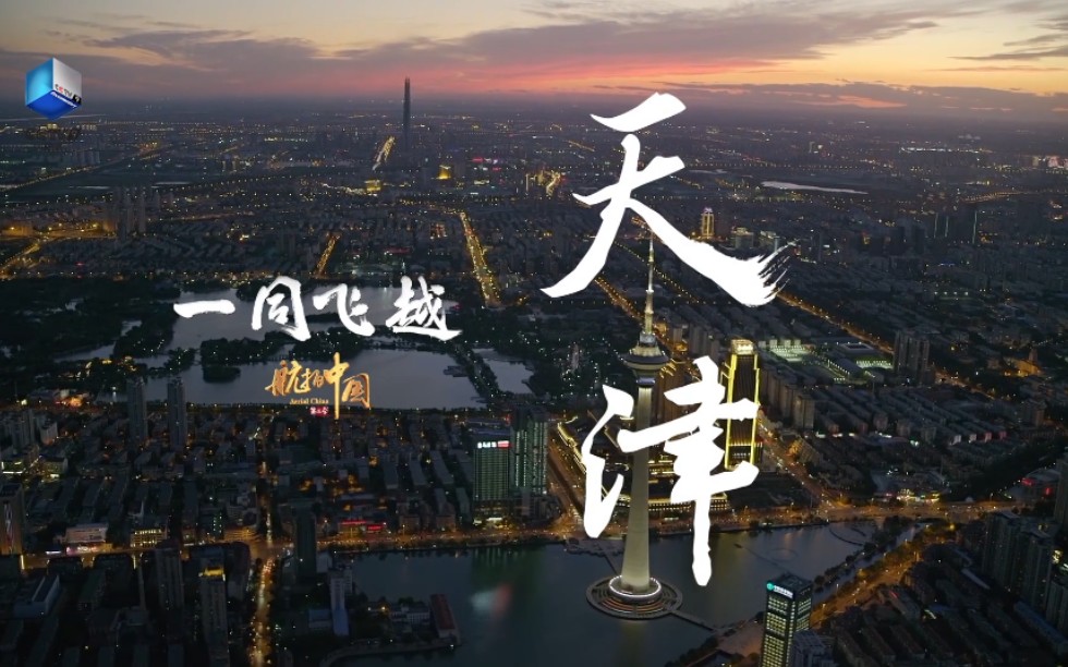 【高清1080p 】《航拍中国》第三季·天津 宣传片_哔哩哔哩_bilibili
