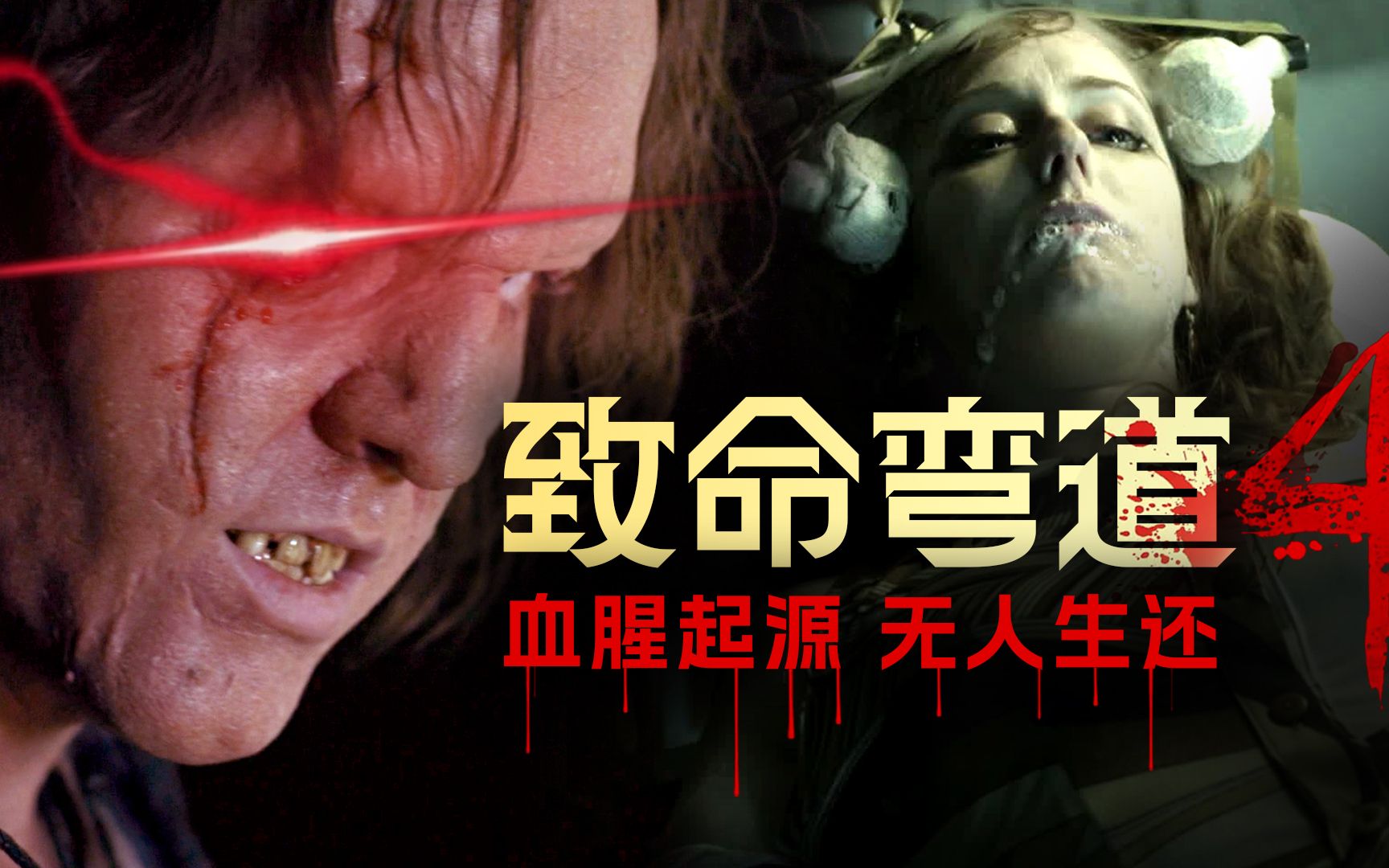 n次修改求过审:大学生到废弃医院狂欢 惨遭食人魔团灭《致命弯道4》