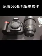 Télécharger la video: 尼康相机 尼康d90