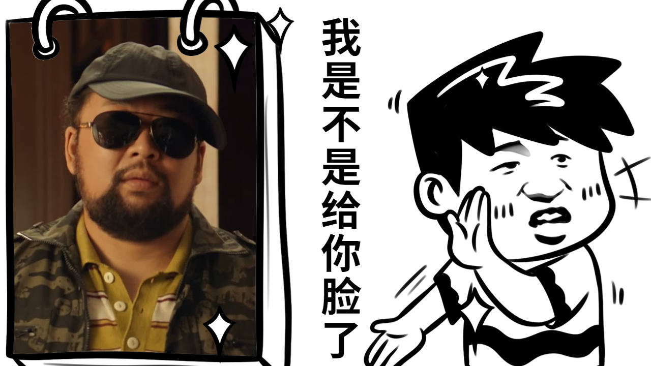 【台词向】我是不是给你脸了,让你这么膨胀