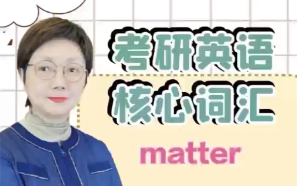 考研英语核心词汇matter哔哩哔哩bilibili