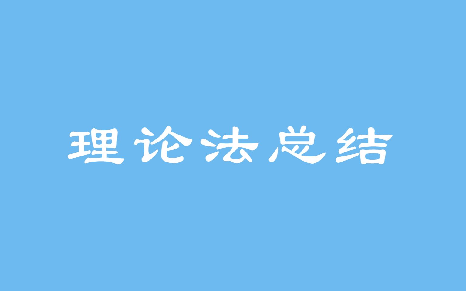 2021理论法知识总结哔哩哔哩bilibili