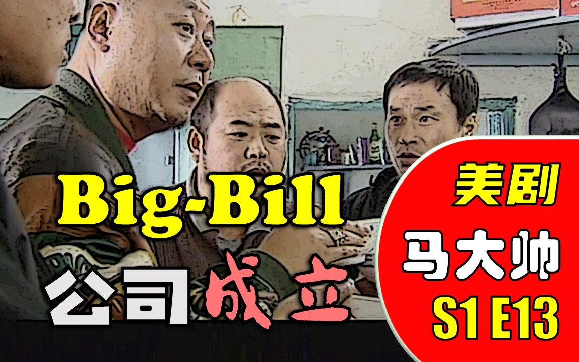 【美剧大帅彪】113:Bill董——论成败 人生豪迈哔哩哔哩bilibili