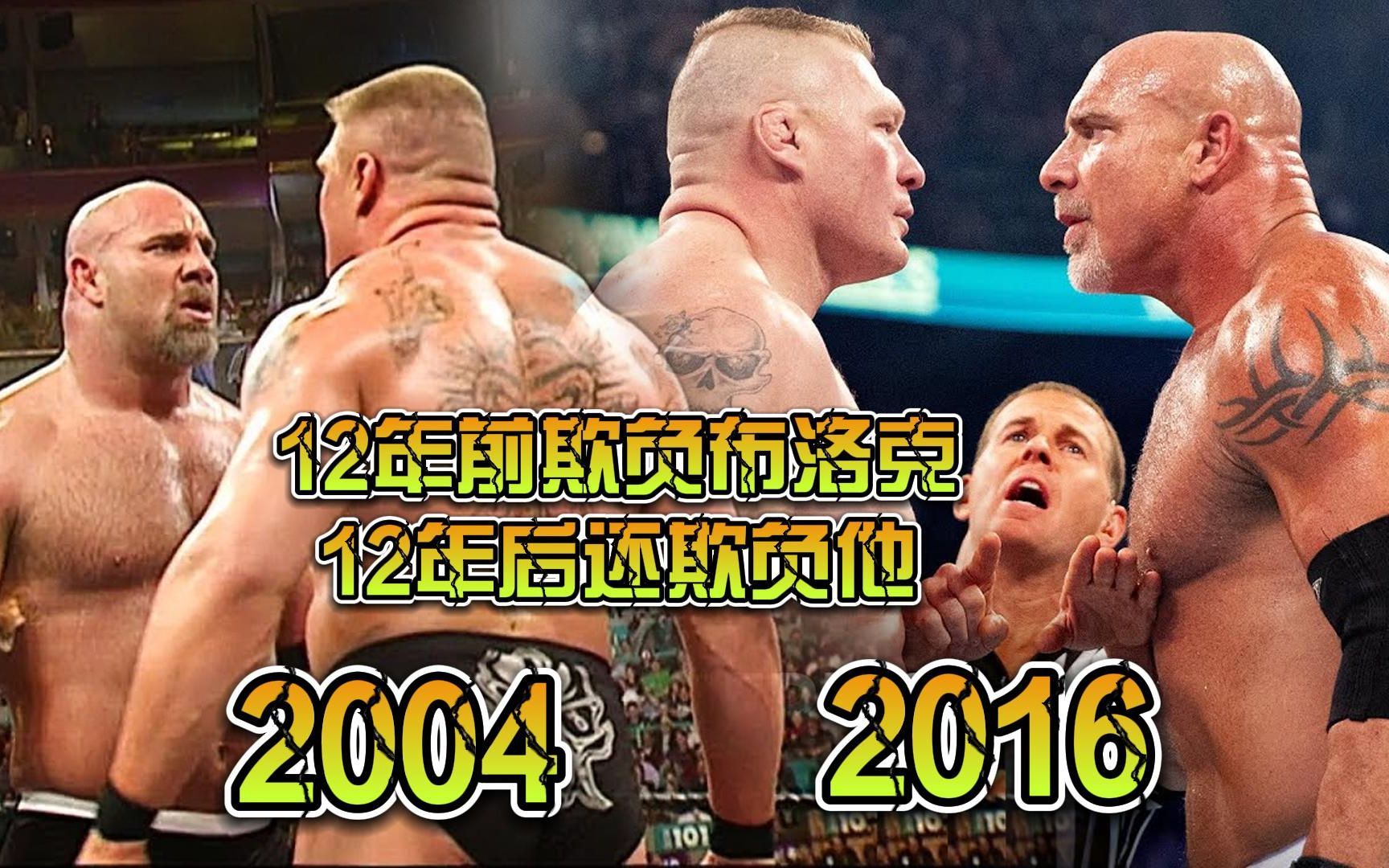 [图]04年让布洛克含恨离开WWE，12年后他又来了！布洛克宿敌战神高柏