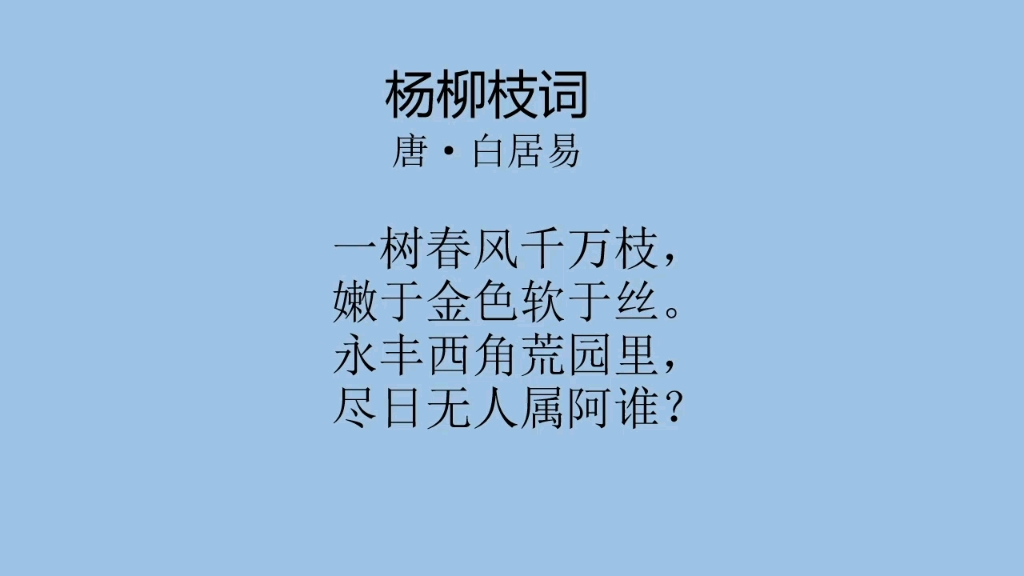 杨柳枝词拼音图片