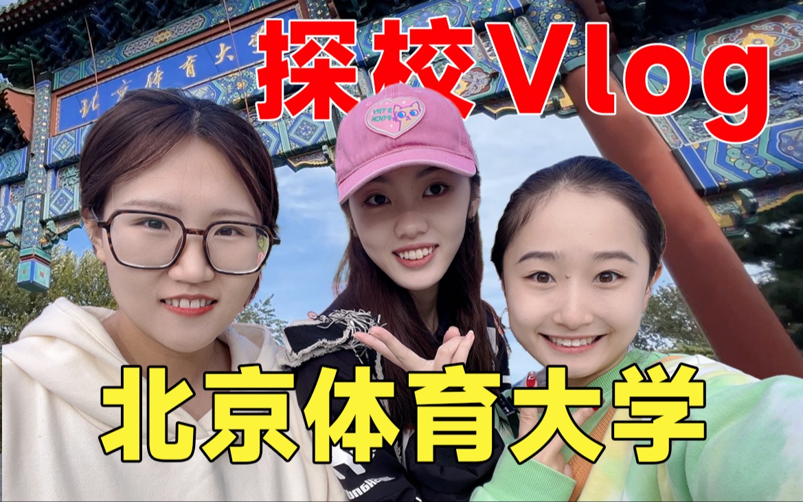 [图]探校vlog｜北京体育大学！我的梦中情校！（内含考北体超详指南