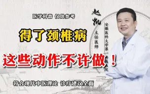 Download Video: 得了颈椎病 这些动作不许做！