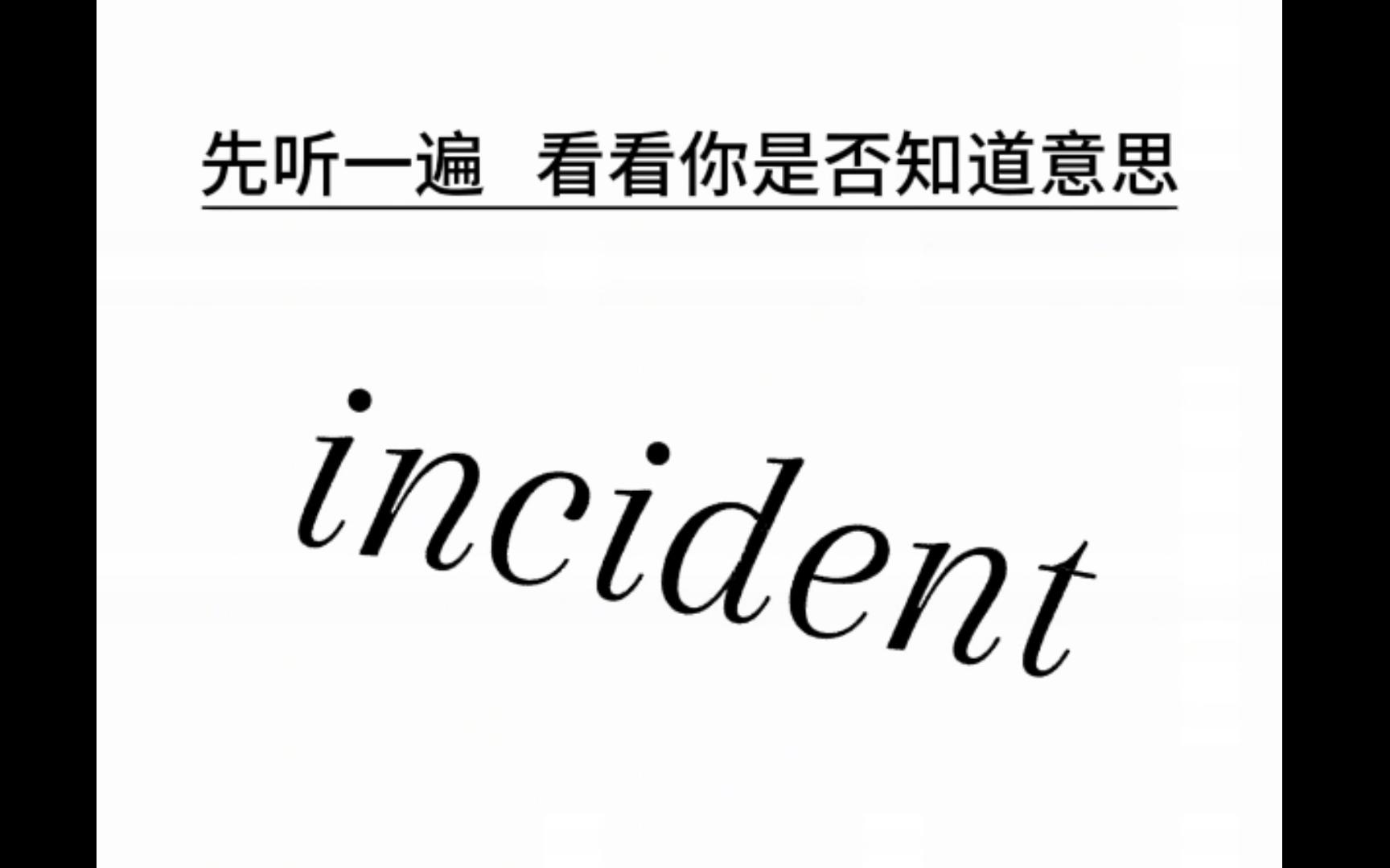 【词源速记】:incident哔哩哔哩bilibili