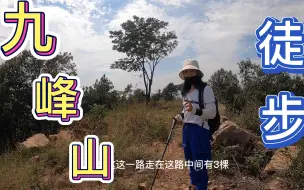 Télécharger la video: 武汉九峰山森林公园大环线徒步记，全程用时4个半小时