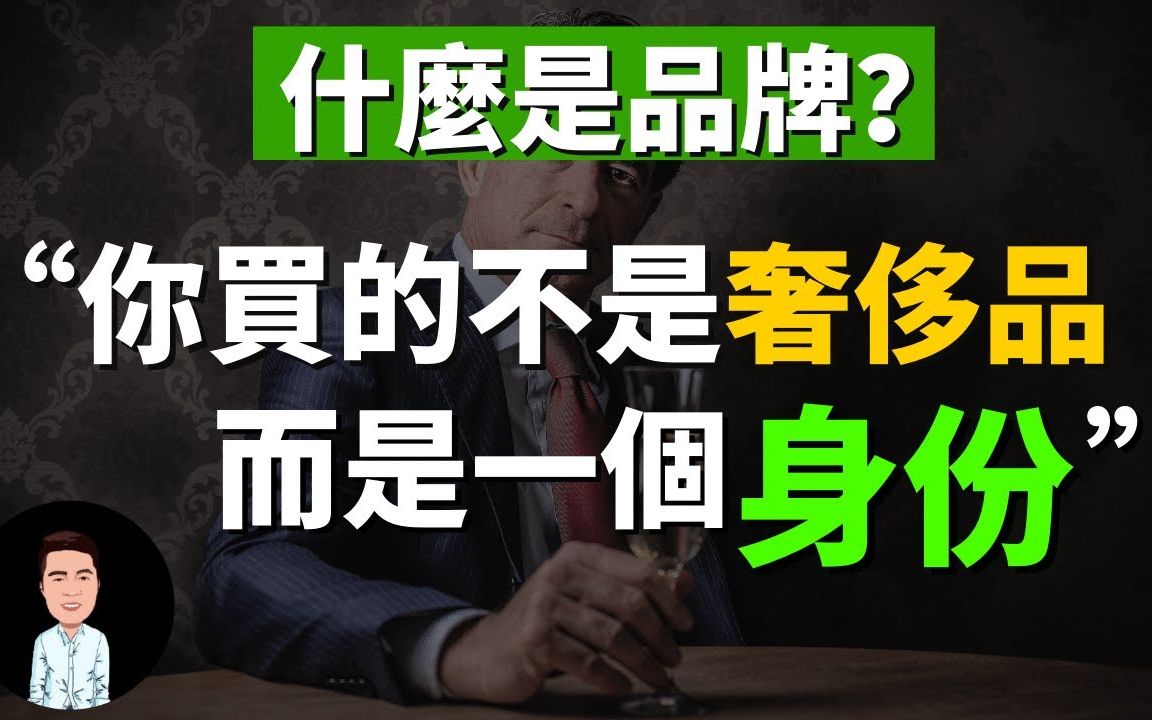 未来是品牌的时代?富人摆脱恶性竞争的手段 | 奢侈品溢价还能卖得出去的真正原因 | 普通人也能轻松打造品牌?哔哩哔哩bilibili