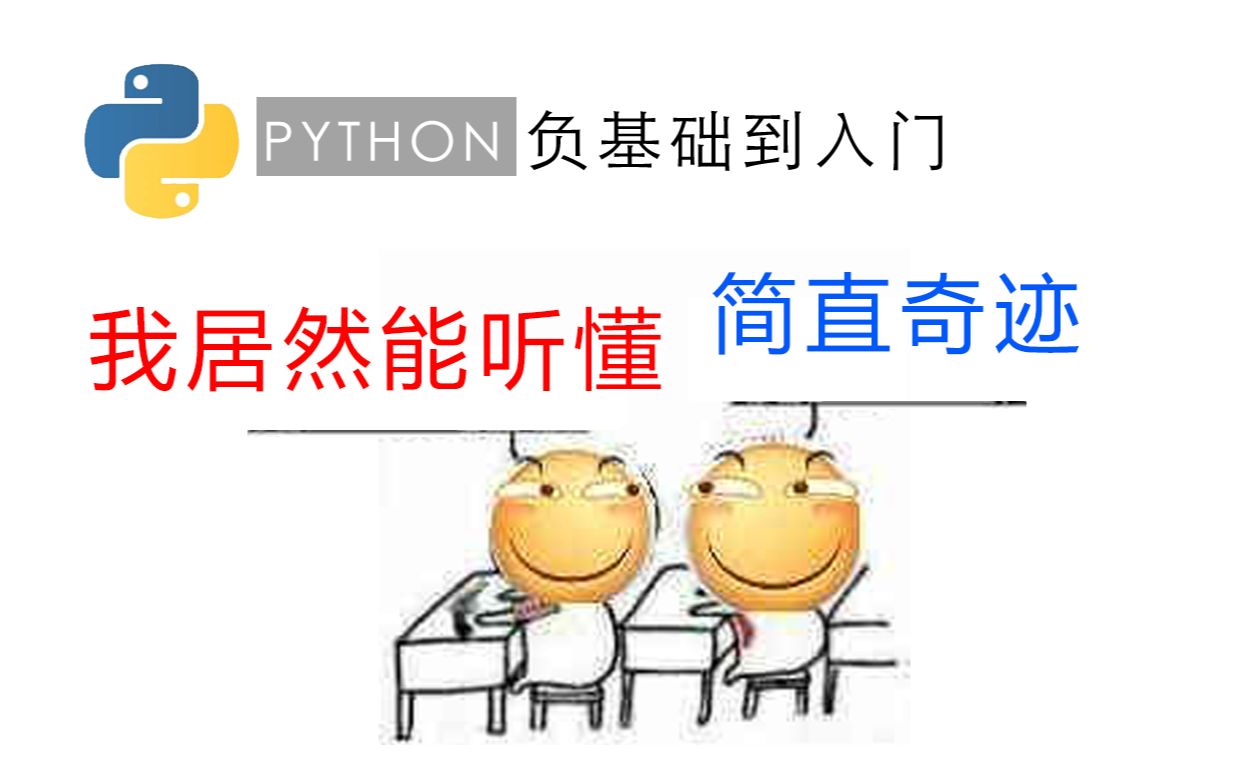 《Python负基础到入门教程》专为＂非计算机专业和编程困难户＂制作(全13集 配音字幕重制版)哔哩哔哩bilibili